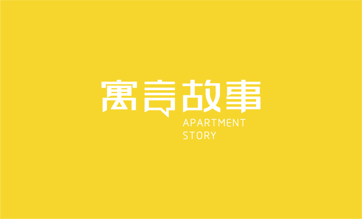 寓言故事長(cháng)租公寓logo設計